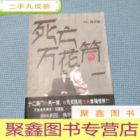 正 九成新死亡万花筒 一