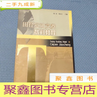 正 九成新田径运动竞赛裁判教程