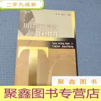 正 九成新田径运动竞赛裁判教程