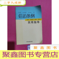 正 九成新信访条例实用指导