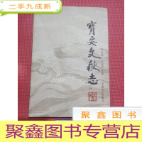 正 九成新宝安文献志.卷二