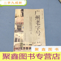 正 九成新广州文史.第六十一辑.广州老字号.下册
