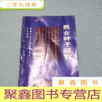 正 九成新男女种子研究