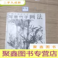 正 九成新写意竹子画法