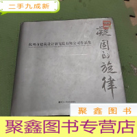 正 九成新凝固的旋律——杭州市建筑设计研究院有限公司作品集