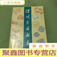 正 九成新深圳企业标志