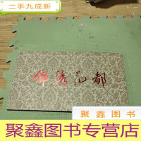 正 九成新锦绣花都