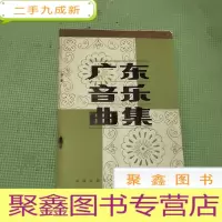 正 九成新广东音乐曲集