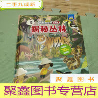 正 九成新乐乐趣揭秘翻翻书低幼版第2辑-揭秘丛林