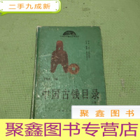 正 九成新中国古钱目录.上卷