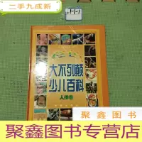 正 九成新彩色大不列颠少儿百科-人体卷