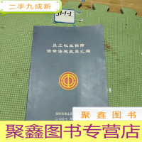 正 九成新员工权益保障法律法规政策汇编