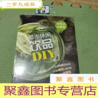 正 九成新都市休闲饮品DIY