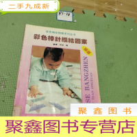 正 九成新彩色棒针编结图案