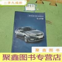 正 九成新福特蒙迪欧-致胜 MONDEO 车主手册(2007)