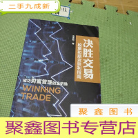 正 九成新决胜交易股票和期货获利指南