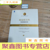 正 九成新预见相关性:风险管理新范例