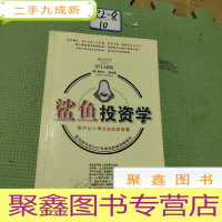正 九成新鲨鱼投资学