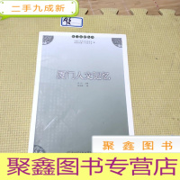 正 九成新厦门人文记忆