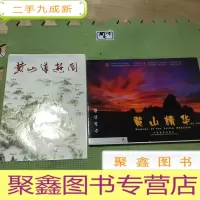 正 九成新黄山精华:[中英韩日文本]