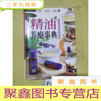 正 九成新精油芳疗事典