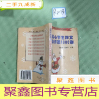 正 九成新新编小学生作文精彩开篇1000例-新编小学生作文精彩结尾1000例[共两本]