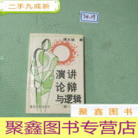 正 九成新演讲论辩与逻辑(第三版)