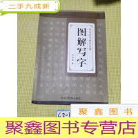 正 九成新新版图解写字