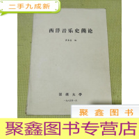 正 九成新西洋音乐史简论?油印本