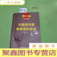 正 九成新第21届2006年度 中国地市报新闻奖作品选 (新闻卷)