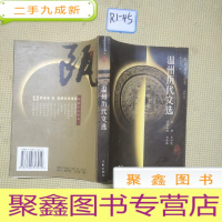 正 九成新瓯越文化史温州历代文选