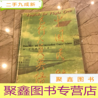 正 九成新中国民航飞行人员英语:初、中级教程 上册