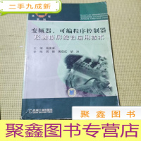 正 九成新技师培训教程系列:变频器可编程序控制器及触摸屏综合应用技术