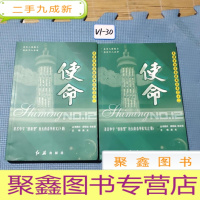 正 九成新走进中华名校系列丛书之十二--使命(上下册)