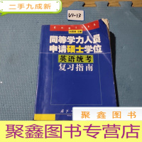 正 九成新同等学力人员申请硕士学位英语统考复习指南