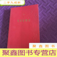 正 九成新毛泽东箴言