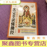 正 九成新一次完全读懂佛经