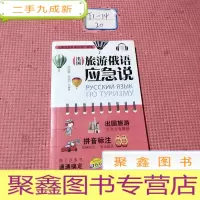 正 九成新出国旅游俄语应急说