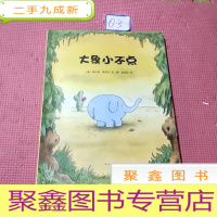 正 九成新大象小不点