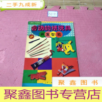 正 九成新会动的纸玩具 开发智能