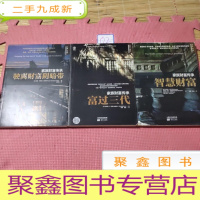正 九成新家族财富传承:驶离财富阴暗带、富过三代、智慧财富