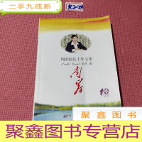 正 九成新南岸 : 周杰校长十年文集