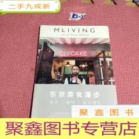 正 九成新MLIVING: 东京美食散步