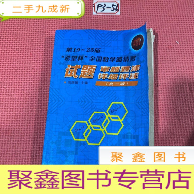 正 九成新第19-25届“希望杯”全国数学邀请赛:试题 审题要津 详细评注(高一版)