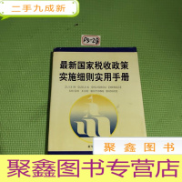 正 九成新国家税收政策实施细则实用手册