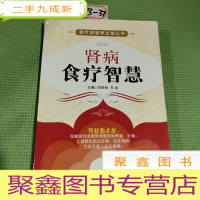 正 九成新食疗智慧养生堂丛书:肾病食疗智慧