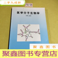 正 九成新医学分予生物学(第二版)