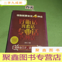 正 九成新销售就要会说4种话:好听话、客套话、专业话、巧妙话