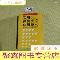 正 九成新实用微机测控应用技术