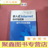 正 九成新嵌入式Internet技术与应用:基于ARM处理器